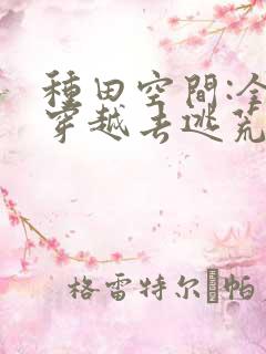 种田空间:全家穿越去逃荒txt免费下载