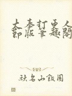 大奉打更人未删节版笔趣阁