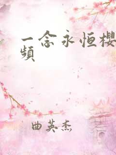 一念永恒樱花视频