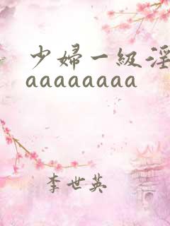 少妇一级淫片aaaaaaaaa