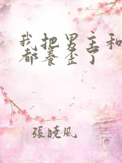 我把男主和反派都养歪了