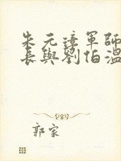 朱元璋军师李善长与刘伯温