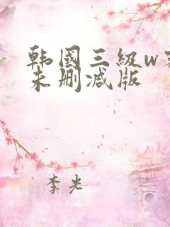 韩国三级w密会未删减版