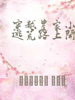 穿越农家小福宝逃荒路上开挂了全文免费阅读