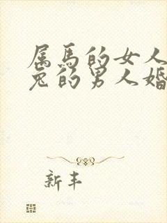 属马的女人和属兔的男人婚姻配吗