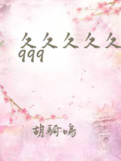 久久久久久久久999