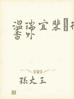 温瑞宜裴玠后续番外