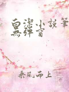 白洁小说笔趣阁无弹窗