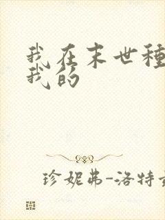 我在末世种个田我的