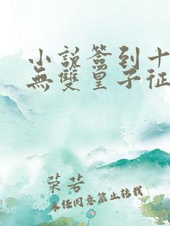 小说签到十年,无双皇子征战诸天