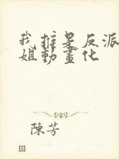 我推是反派大小姐动画化