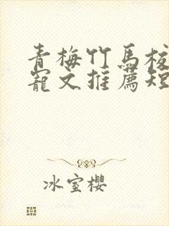 青梅竹马校园甜宠文推荐短篇