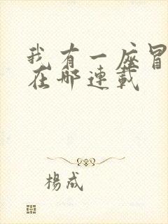 我有一座冒险屋在哪连载