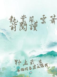 执掌风云萧峥超前阅读