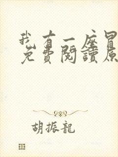 我有一座冒险屋免费阅读原文