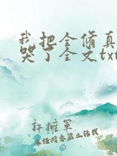 我把全修真界卷哭了全文txt