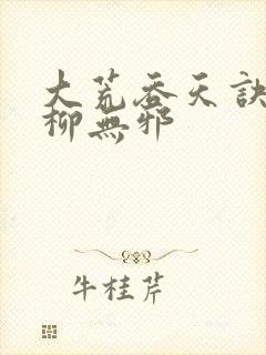 大荒吞天诀小说柳无邪