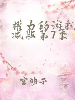 权力的游戏未删减版第7季