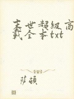 末世超级商人下载全本txt