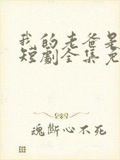 我的老爸是保安短剧全集免费观看