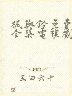 枫与铃免费观看全集电视剧真人