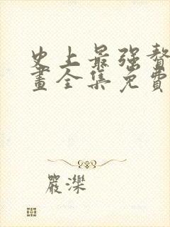 史上最强赘婿漫画全集免费观看