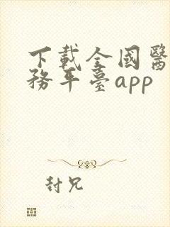 下载全国医保服务平台app