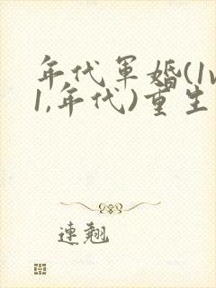 年代军婚(1v1,年代)重生