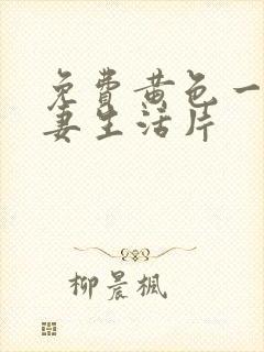 免费黄色一级夫妻生活片