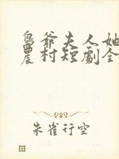 枭爷夫人她来自农村短剧全集免费观看