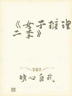 《女子推理社第二季》