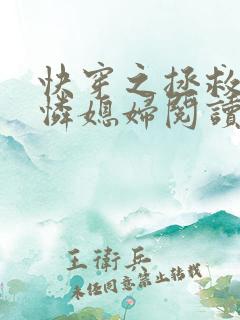 快穿之拯救小可怜媳妇阅读全文