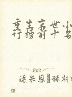 重生末世小说排行榜前十名