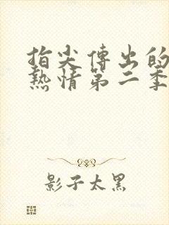 指尖传出的真挚热情第二季未增减