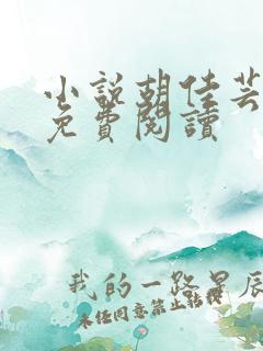 小说胡佳芸秦峰免费阅读