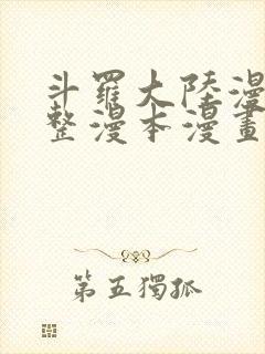 斗罗大陆漫画完整漫本漫画