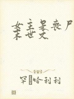 女主是丧尸王的末世文