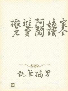 搬进阿姨家漫画免费阅读全集下载