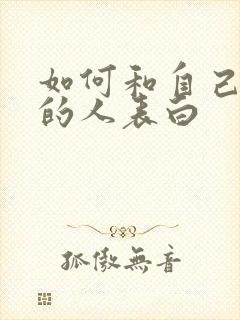 如何和自己喜欢的人表白