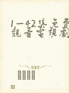 1—42集免费观看电视剧剧情