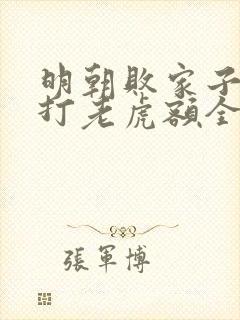 明朝败家子上山打老虎额全文免费阅读完整版