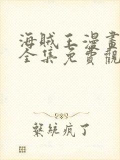 海贼王漫画在线全集免费观看