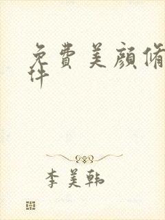 免费美颜修图软件