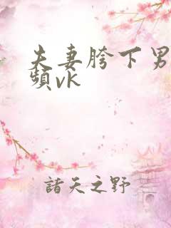 夫妻胯下男奴视频vk