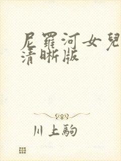 尼罗河女儿漫画清晰版