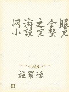 网游之全服公敌小说完整免费