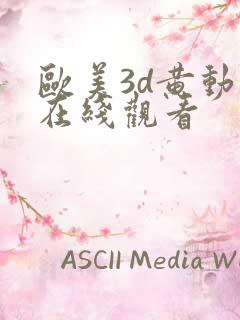 欧美3d黄动漫在线观看