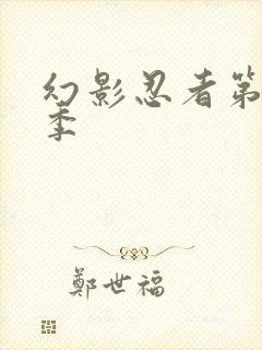 幻影忍者第十四季