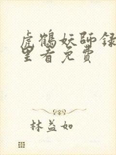 虎鹤妖师录在哪里看免费