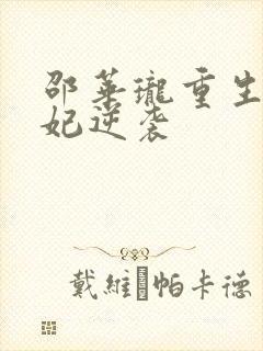 邵华珑重生之恶妃逆袭